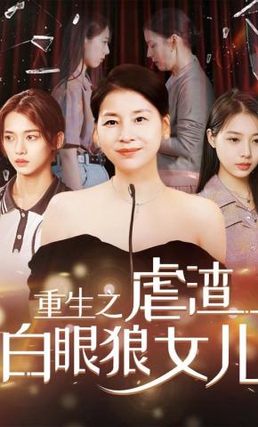 短剧重生之虐渣白眼狼女儿海报