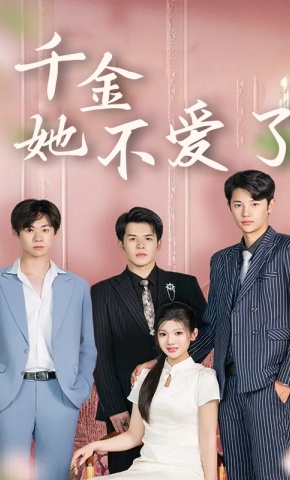 短剧《千金她不爱了》海报