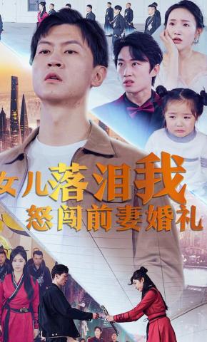 短剧女儿落泪我怒闯前妻婚礼海报