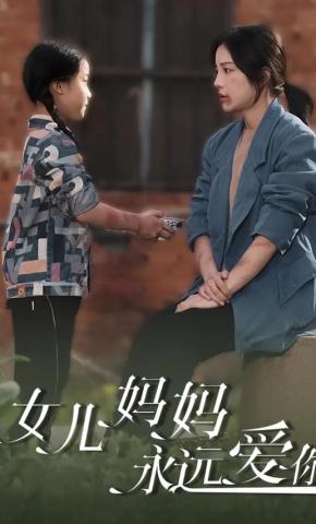 短剧《女儿妈妈永远爱你》海报