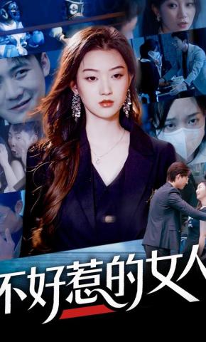 短剧《不好惹的女人》海报