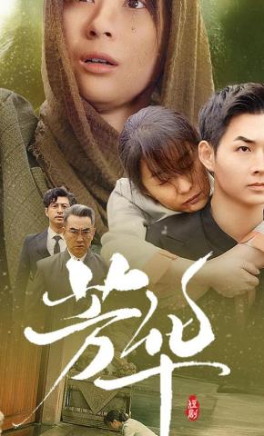 短剧《芳华》海报