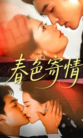 短剧《春色寄情》海报