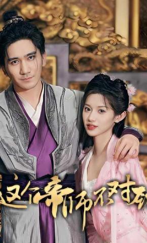 短剧《这个帝师不对劲》海报