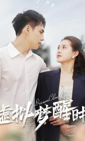 短剧《虚拟梦醒时》海报