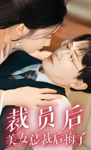 短剧《裁员后美女总裁后悔了》海报