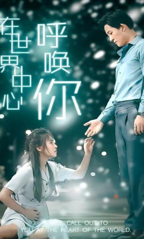 短剧《在世界中心呼唤你》海报