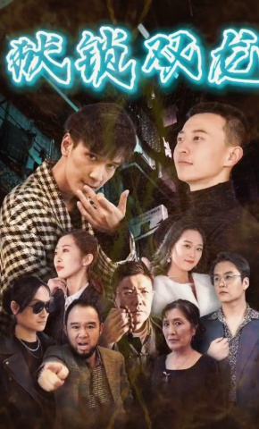 短剧狱锁双龙海报