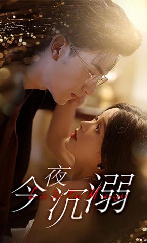 短剧《今夜沉溺》海报