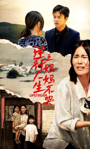 短剧《逆行人生之妈妈不哭》海报