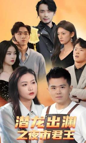 短剧《潜龙出渊之夜市君王》海报