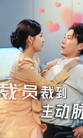 短剧裁员裁到主动脉海报