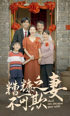 短剧《糟糠之妻不可欺》海报