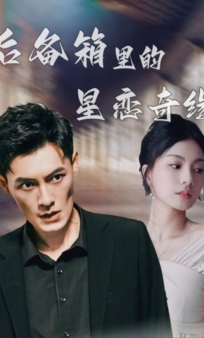 短剧《后备箱里的星恋奇缘》海报