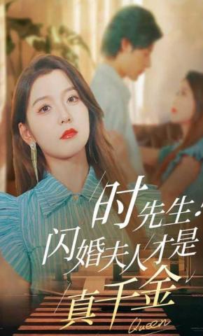 短剧时先生！闪婚夫人才是真千金海报