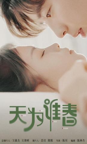 短剧天为谁春海报