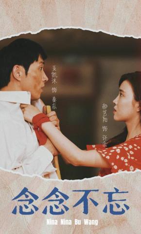 短剧《念念不忘》海报