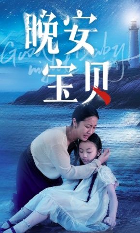 短剧《晚安宝贝》海报
