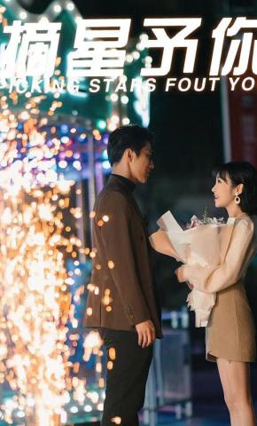 短剧摘星予你海报