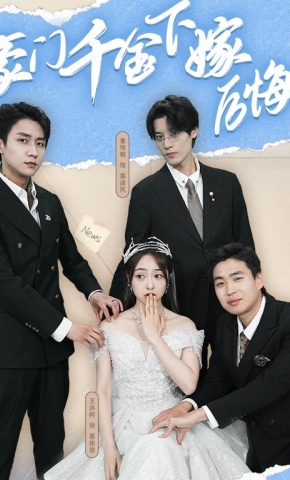 短剧豪门千金下嫁后悔了海报