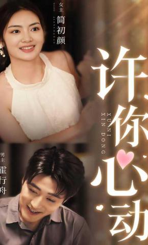 短剧许你心动海报