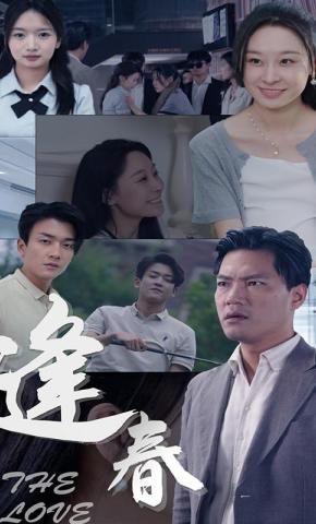 短剧《逢春》海报