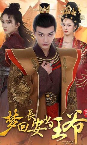 短剧《梦回长安当王爷》海报