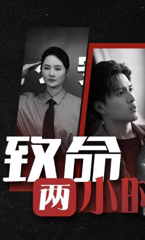 短剧《致命两小时》海报