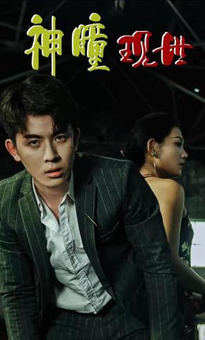 短剧神瞳现世海报