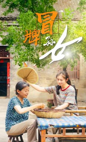 短剧《冒牌孙女》海报