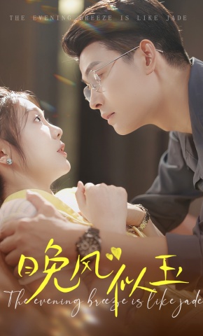 短剧《晚风似玉》海报