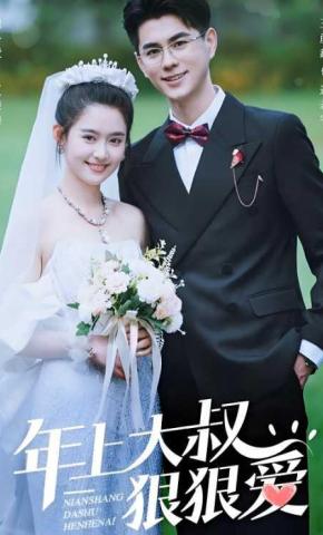 短剧《年上大叔狠狠爱》海报