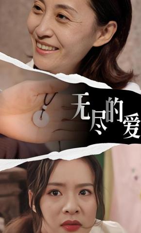 短剧《无尽的爱》海报