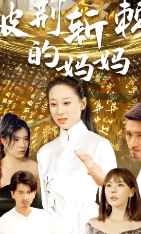 短剧披荆斩棘的妈妈海报