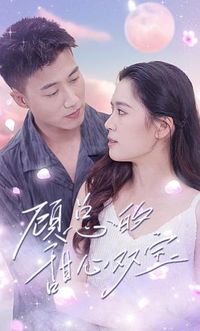 短剧《顾总的甜心双宝》海报