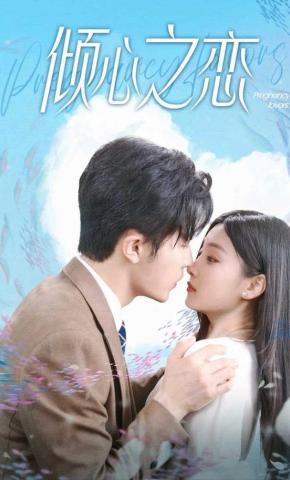 短剧《倾心之恋》海报