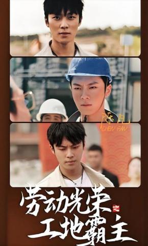 短剧劳动光荣之工地霸主海报