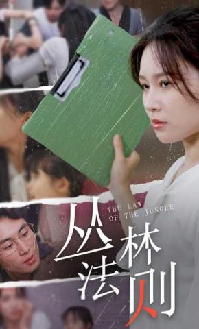 短剧《丛林法则》海报