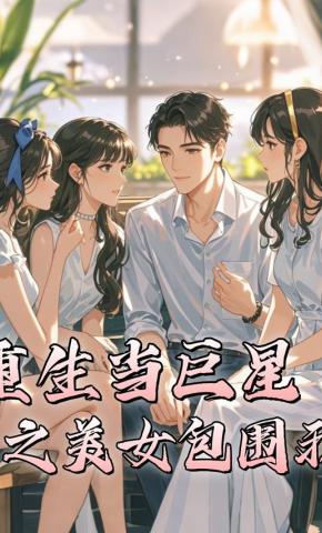 短剧重生当巨星之美女包围我海报