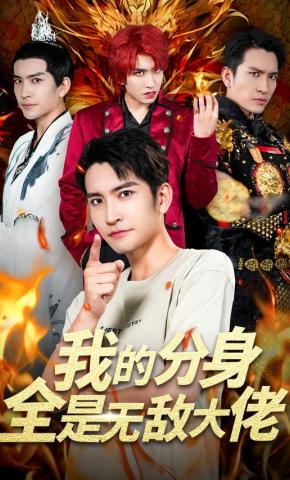短剧《我的分身全是无敌大佬》海报