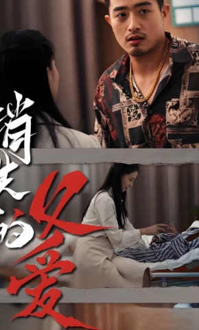 短剧《消失的父爱》海报