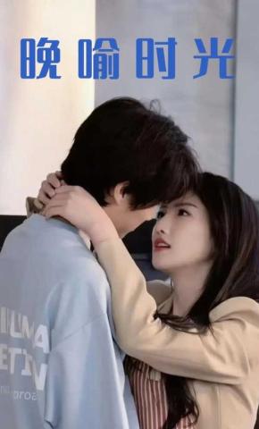 短剧晚喻时光海报