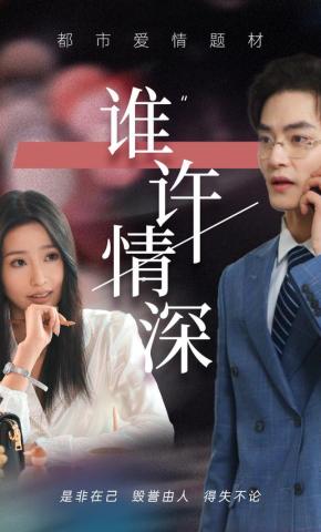 短剧谁许情深海报