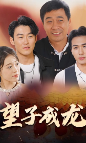 短剧《望子成龙》海报