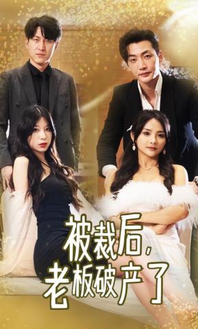 短剧被裁后，老板破产了海报