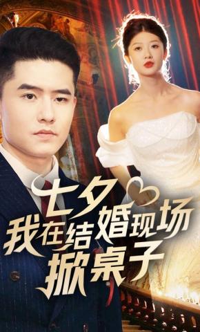 短剧《七夕我在结婚现场掀桌子》海报