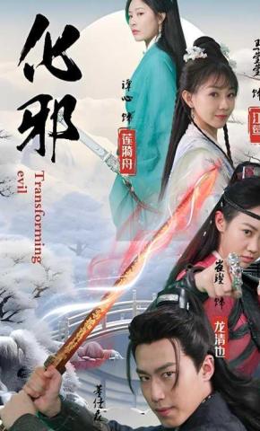 短剧《化邪》海报