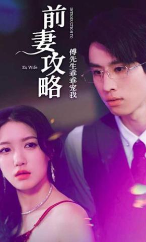 短剧《前妻攻略：傅先生乖乖宠我》海报