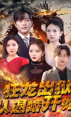 短剧狂龙出狱：从退婚开始海报