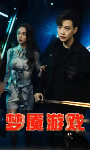 短剧《梦魇游戏》海报